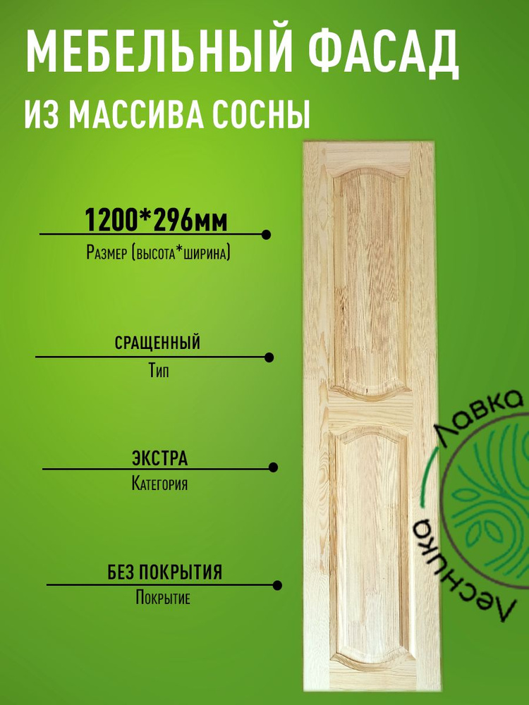 Фасад мебельный для кухни 1200 х 296 мм массив сосны #1