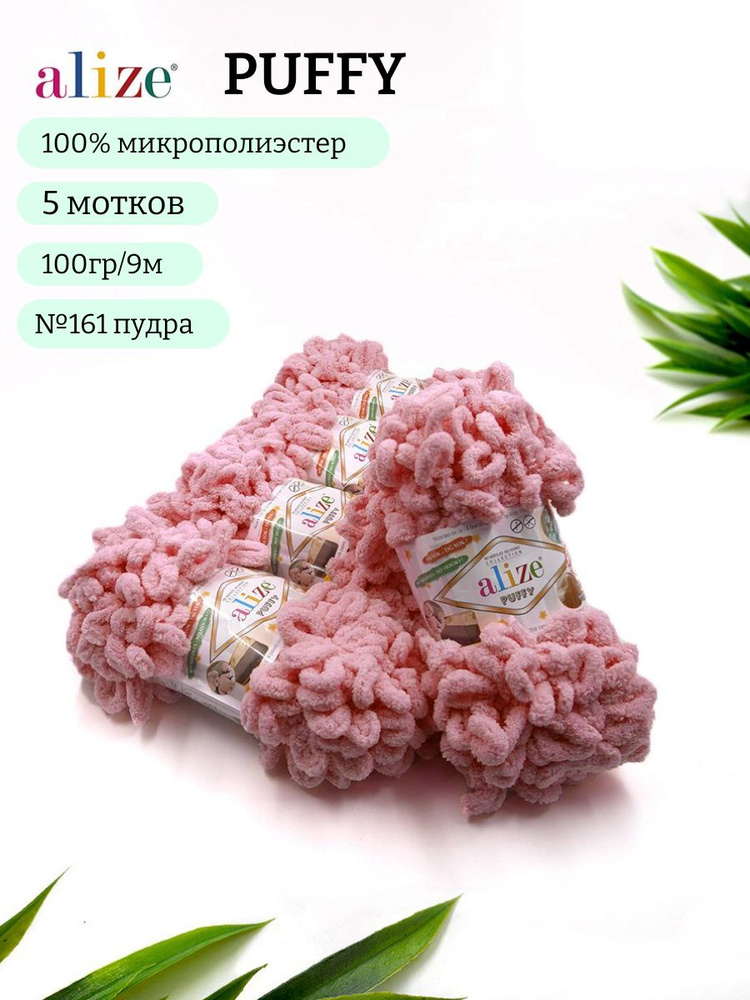 Пряжа Alize Puffy (Пуффи) 161 пудра 100% микрополиэстер 100г 9м 5шт #1