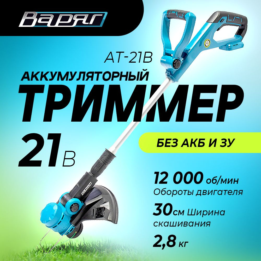 Триммер аккумуляторный ВАРЯГ АТ-21B (БЕСЩЕТОЧНЫЙ, 21В, захват 30 см, 2,8 кг, сдвижная штанга, леска) #1