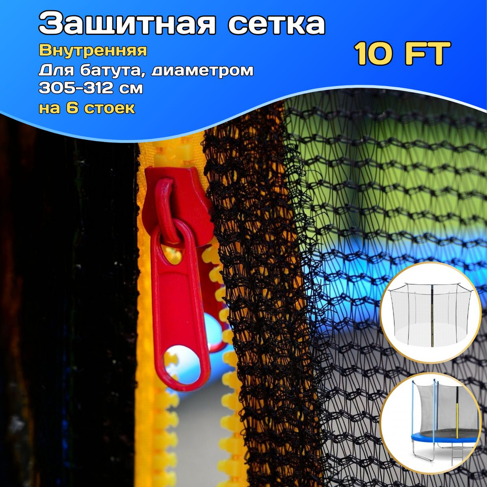 Защитная сетка для батута внутренняя 10 FT, 305-312 см, 6 стоек  #1