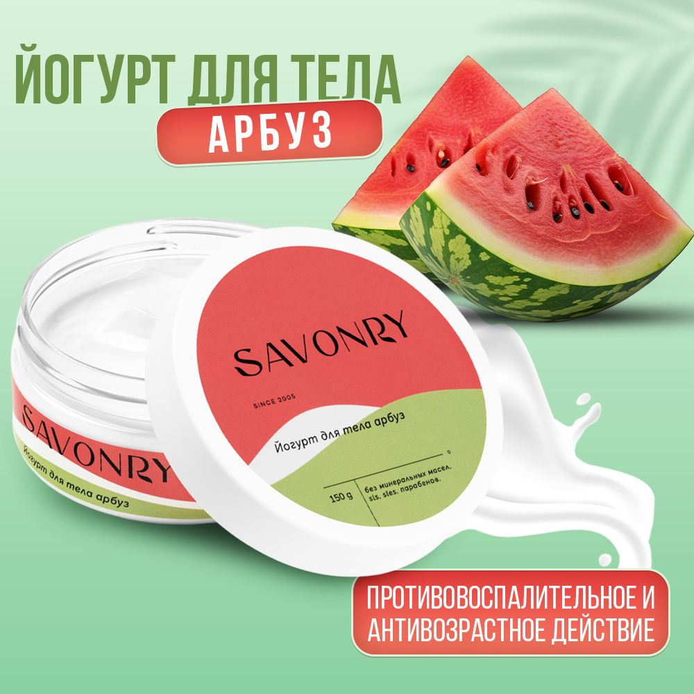 SAVONRY Крем для тела увлажняющий, йогурт для тела АРБУЗ (с экстрактом арбуза), Легкий крем, Watermelon, #1