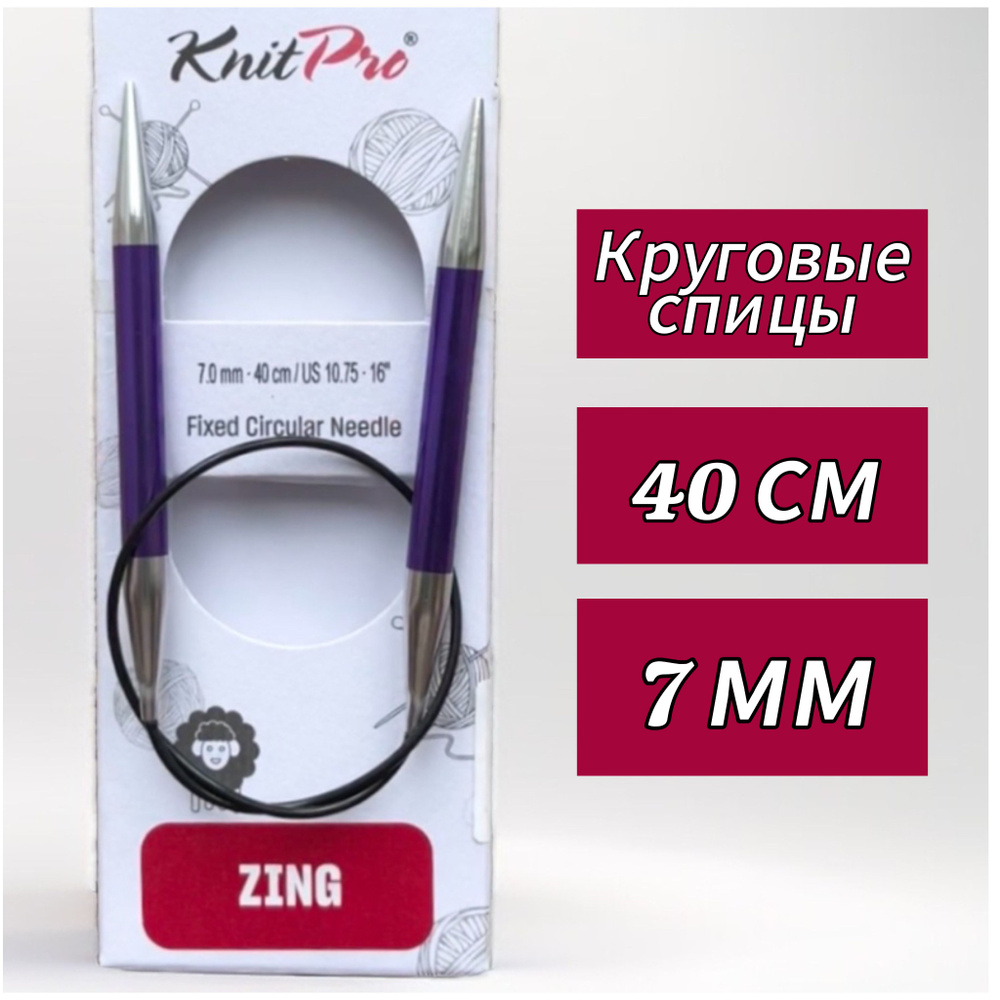 Круговые спицы, Zing, 7мм/40см, KnitPro (47075), высокопрочный алюминий  #1