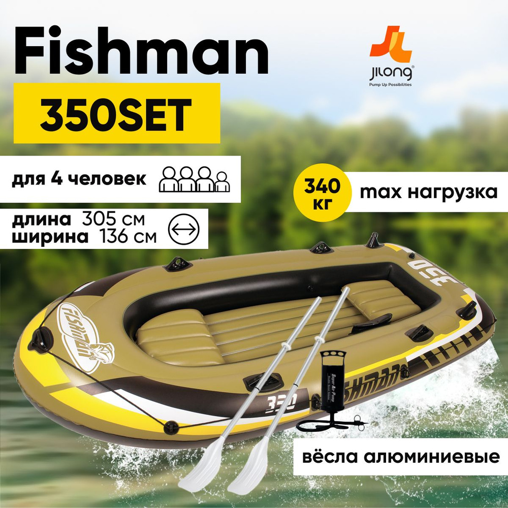 Лодка надувная четырехместная, 4-х местная JILONG FISHMAN 350SET,с алюм.  веслами и насосом,305х156х42 см - купить по выгодной цене в  интернет-магазине OZON (234133396)