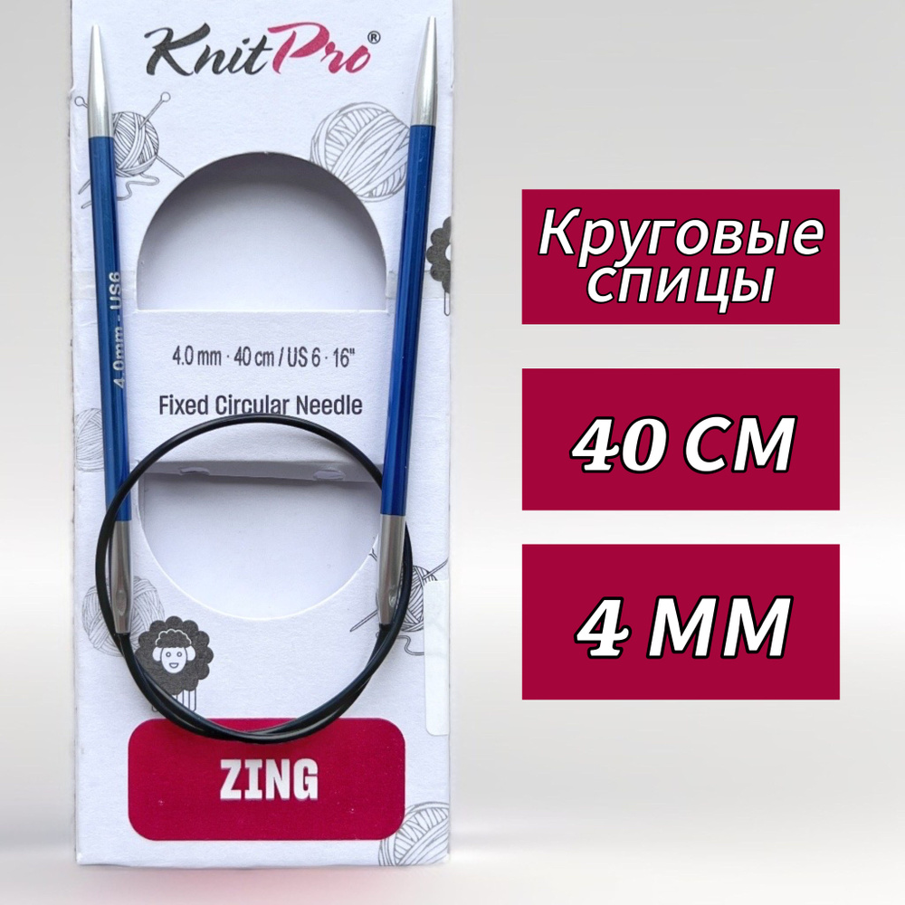 Спицы круговые KnitPro, Zing, 4мм/40см (47069) #1
