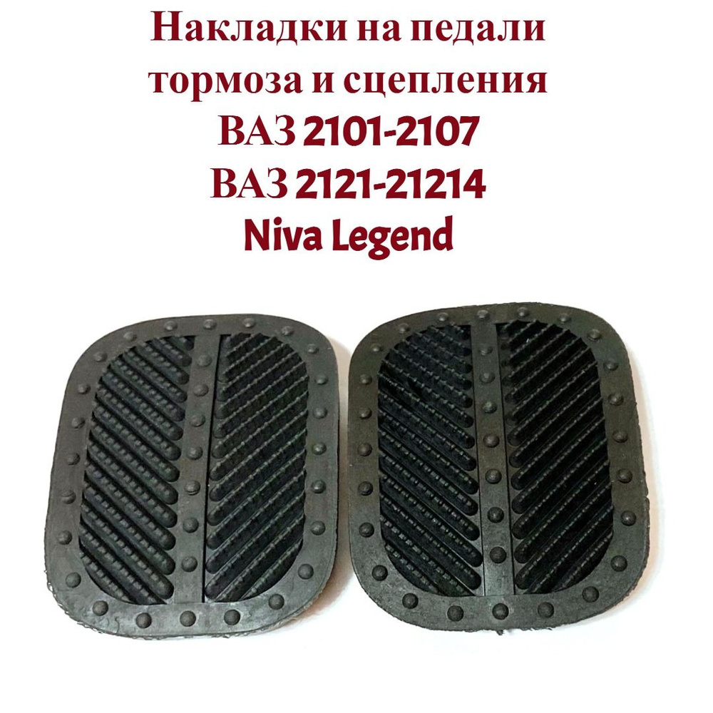 Накладка педали тормоза и сцепления ВАЗ/LADA 2101-2107, Нива 2121-21214М, Лада Урбан, Niva Legend комплект #1