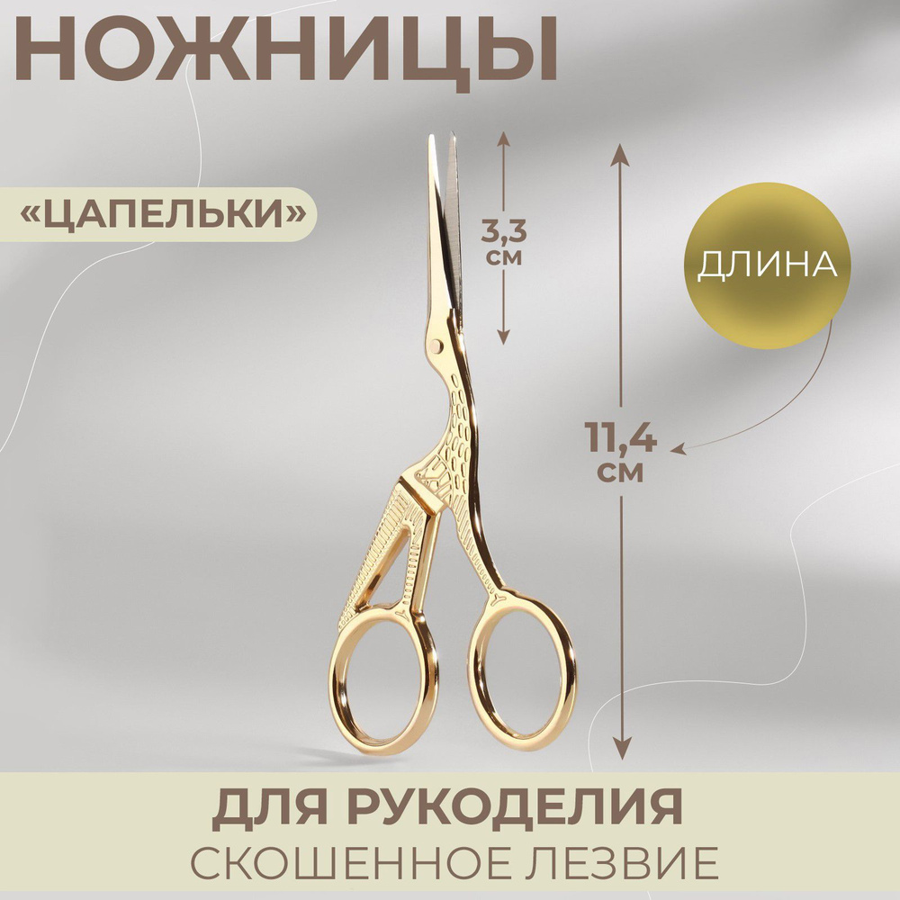 Ножницы для вышивания "Цапельки", 4,5", 11,4 см, цвет золотой  #1