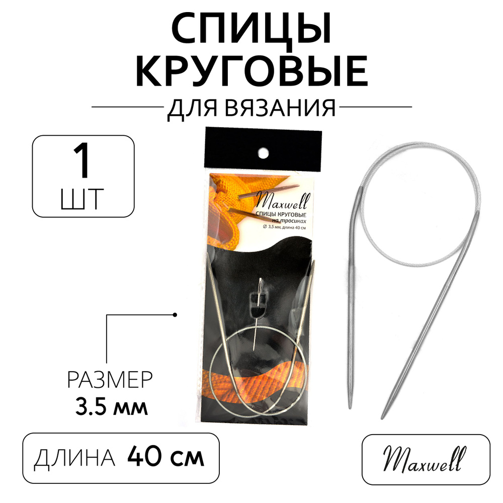 Спицы для вязания круговые Maxwell Black 3,5 мм 40 см #1