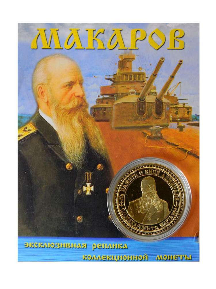 Монета сувенирная коллекционная подарочная Адмирал Макаров  #1