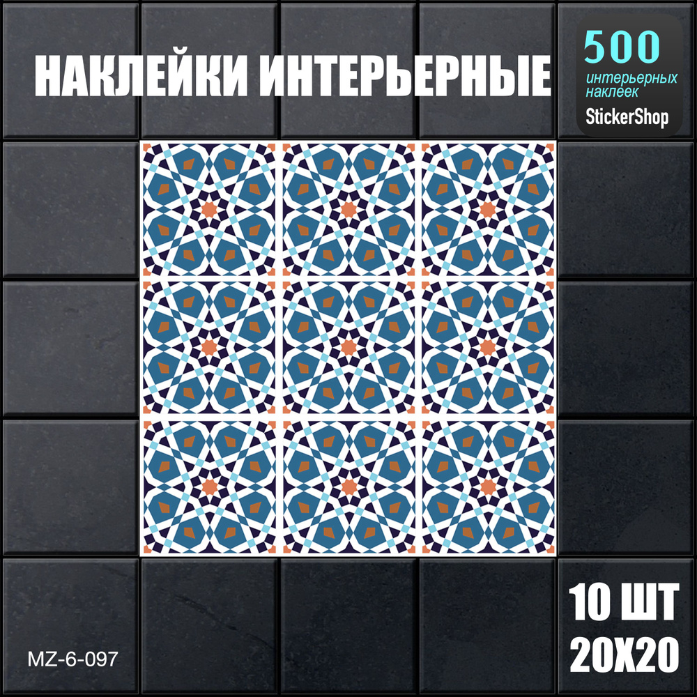 НАБОР Наклейки "Геометрия" 20X20-10. Водостойкие. Интерьерные наклейки на стену, пол, мебель. Для ванной, #1