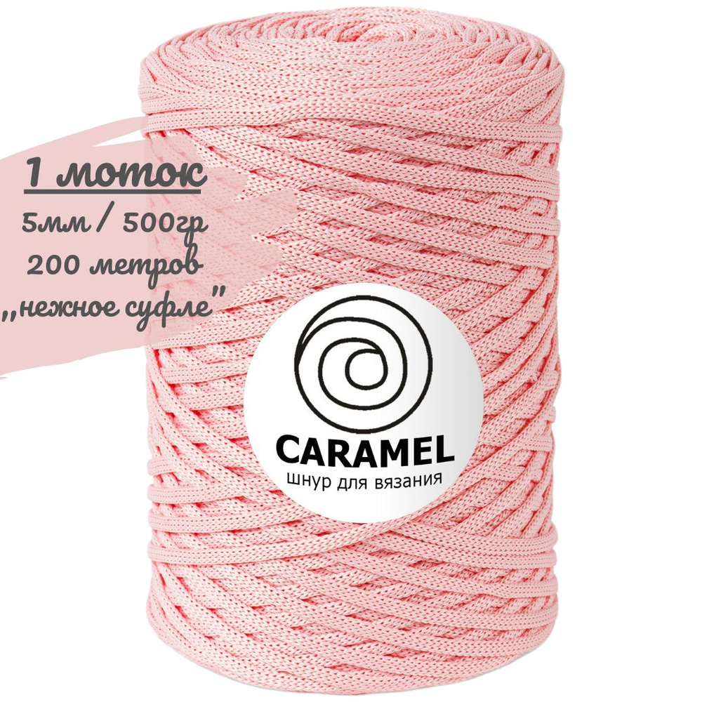 Шнур полиэфирный Caramel 5мм, цвет нежное суфле (розовый), 200м/500г, шнур для вязания карамель  #1