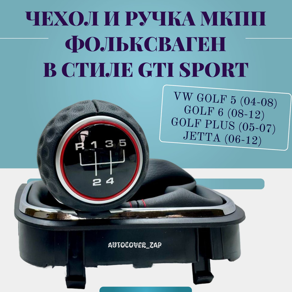 Ручка 5МКПП + чехол МКПП для Фольксваген GOLF/Гольф 5 6, JETTA/Джетта в стиле Gti sport  #1