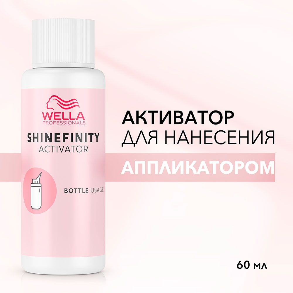 Wella Shinefinity - Активатор 2% для нанесения аппликатором 60 мл #1