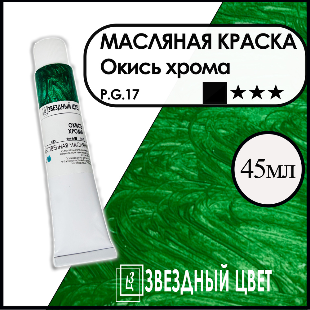 ЗВЁЗДНЫЙ ЦВЕТ Краска масляная 1 шт., 45 мл./ 55 г. #1