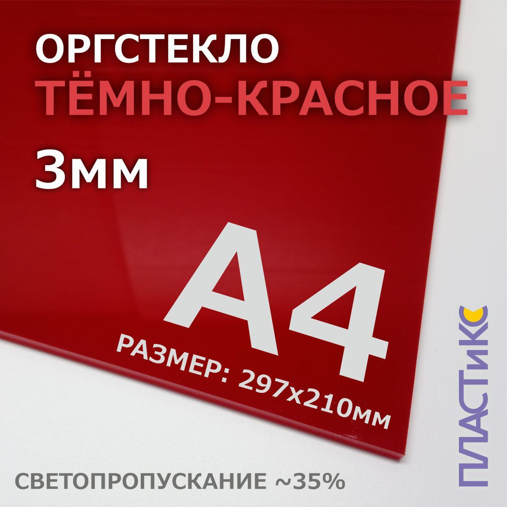 Оргстекло (акрил) темно-красное, 3мм, А4 формат, 1шт #1