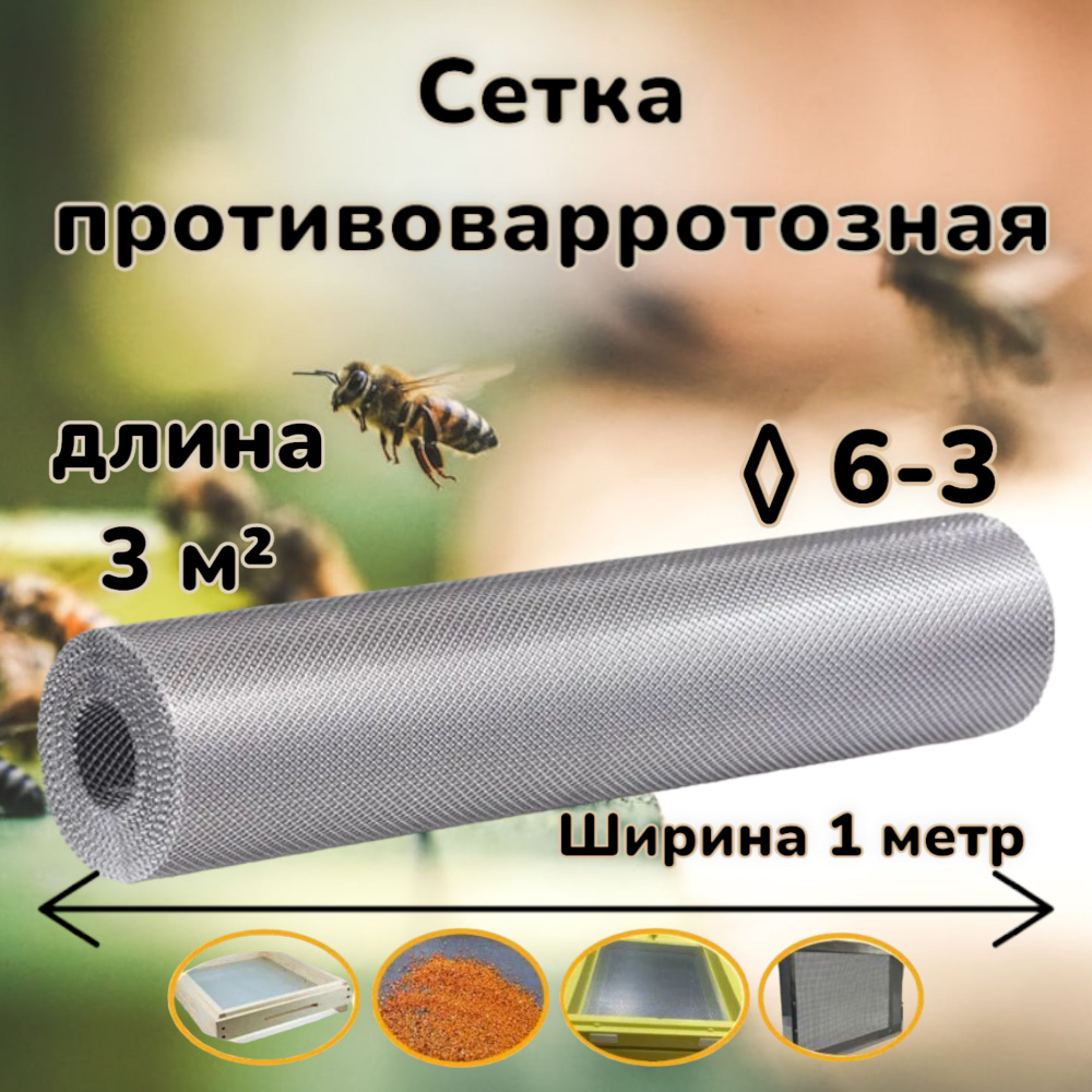 Сетка противоварроатозная, пчеловодная для улья (пыльцесборника) . Ромб 6х3 мм -3 квадратных метра, толщина #1
