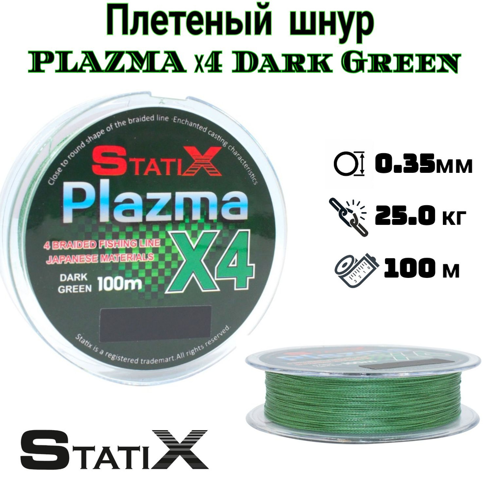 Плетеный шнур для рыбалки "Statix" PLAZMA х4 100м, 0.35мм Dark Green #1