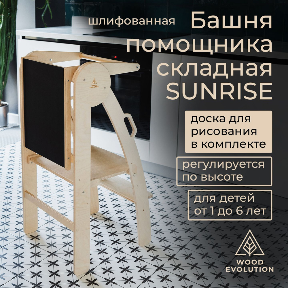 Комплект башня помощника складная и доска для рисования - серия SUNRISE.  Без покрытия, шлифованные. Растущий детский стул Монтессори. Подставка для  ног детская (ступенька, табурет, стремянка). купить на OZON по низкой цене в