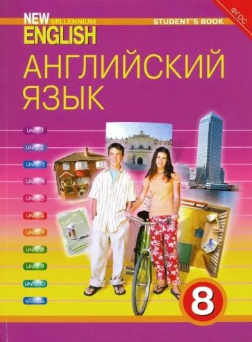 Дворецкая, Казырбаева, Новикова: Английский язык. 8 класс. Учебник. ФГОС | Дворецкая Ольга Борисовна #1