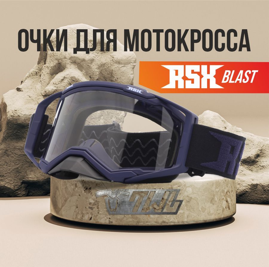 Мотоочки (маска) для мотокросса и эндуро RSX Blast #1