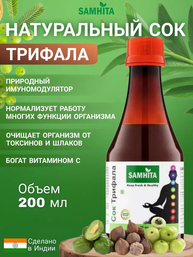 Натуральный сок Трифала, Самхита 200 мл. #1