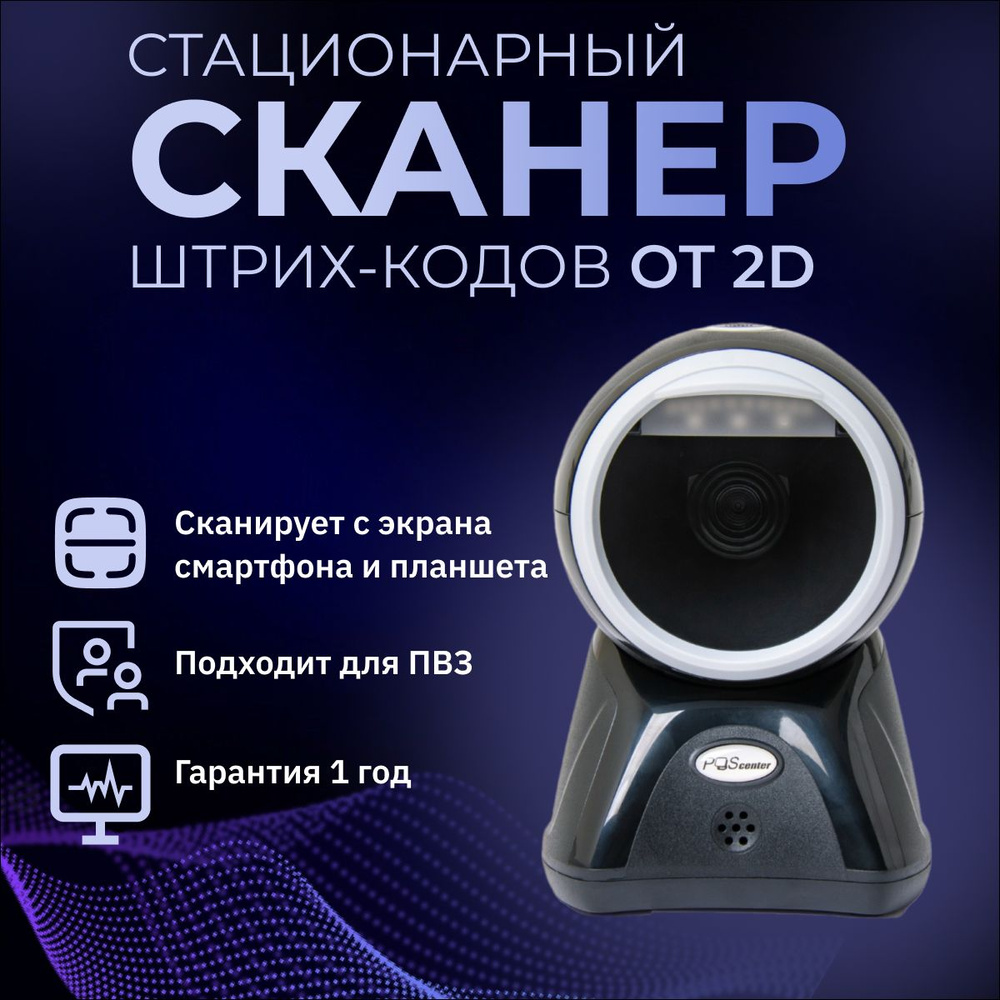 Сканер штрих-кода Poscenter OT 2D, настольный, USB, черный, с кабелем 1,5 м  #1