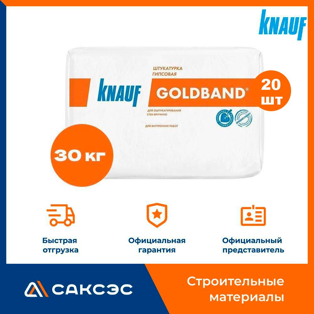 Штукатурка гипсовая Knauf Goldband 30 кг / Штукатурка гипсовая Кнауф Гольдбанд 30 кг, 20 мешков  #1