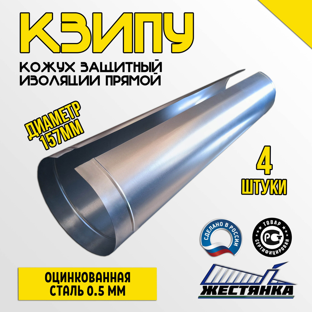 Кожух защитный оцинкованный для изоляции КЗИПУ 157/1250/0,5/Zn (4 шт.)  #1