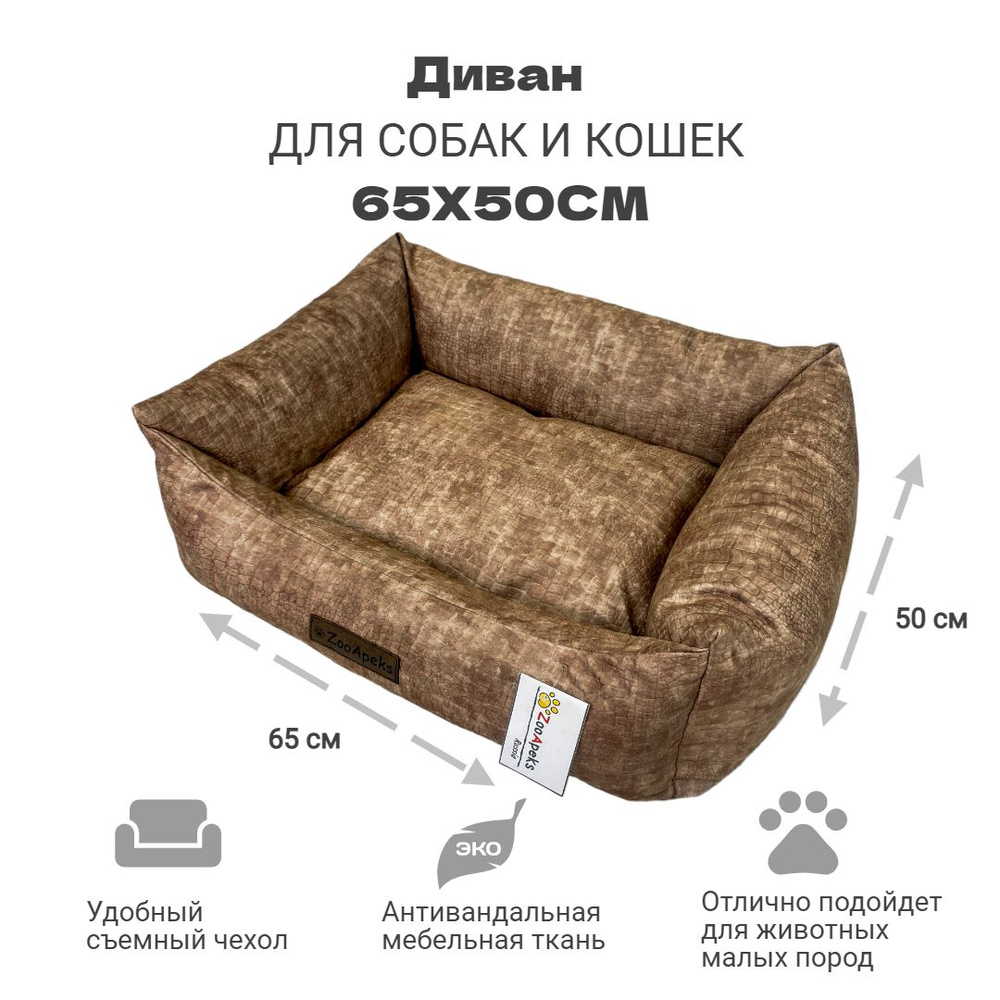 Лежак-диван для собак и кошек / съемный чехол "Софа" №2 ZooApeks 65х50х20 см  #1