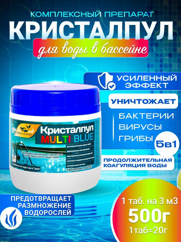 MULTI BLUE 5 в 1 МЕДЛЕННЫЙ ХЛОР для бассейнов, таб.20 г,банка 0,5кг.  #1