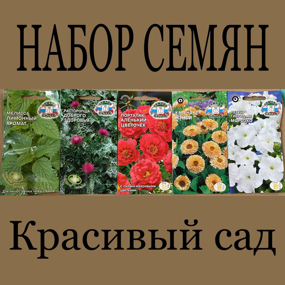 Набор семян : мелиса Лимонный аромат, расторопша Доброго здоровья , портулак Аленький цветочек , календула #1