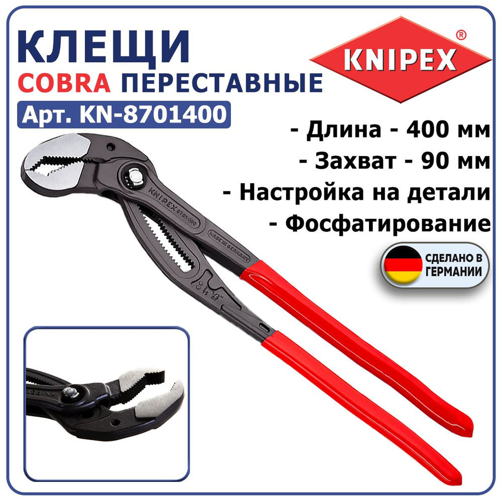 Клещи переставные KNIPEX COBRA KN-8701400, длина 400 мм, захват 90 мм, закалённые зубцы, настройка на #1