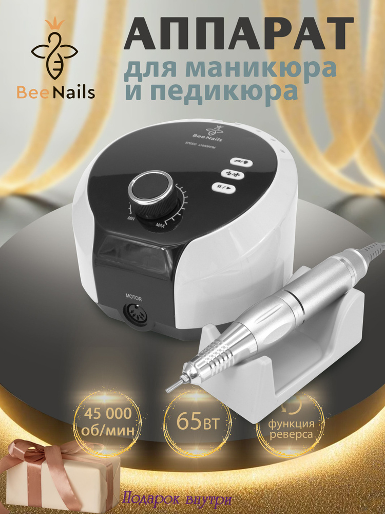 Bee Nails Аппарат для маникюра и педикюра 619 #1