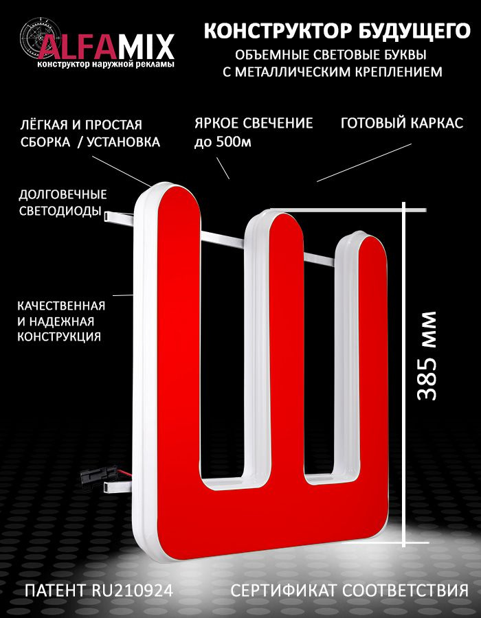 Cветодиодная вывеска / Объемная буква для световой рекламы красная Ш 38,5см  #1