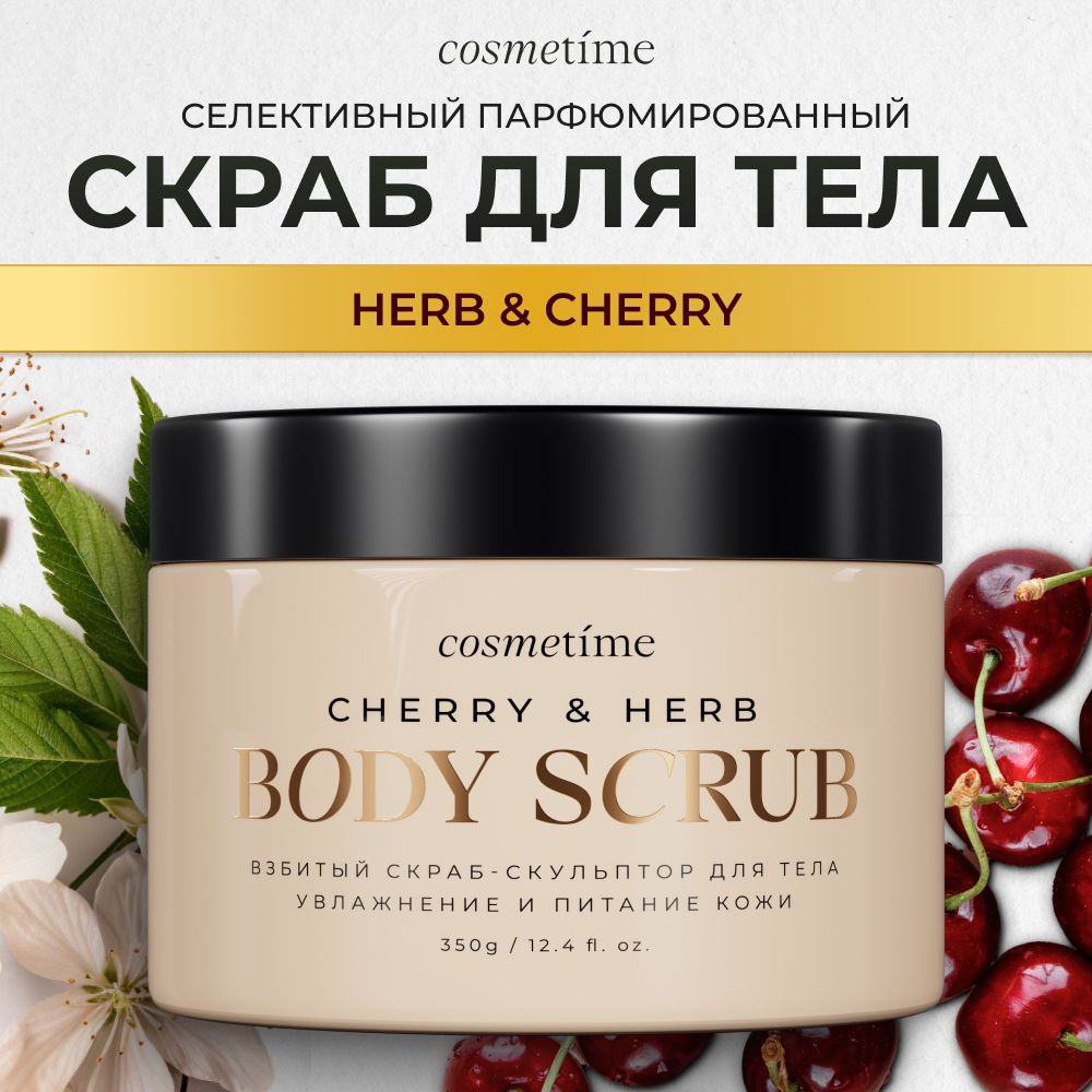 Cosmetime / Скраб для тела антицеллюлитный с маслами солевой Травы и Вишня, 350г  #1