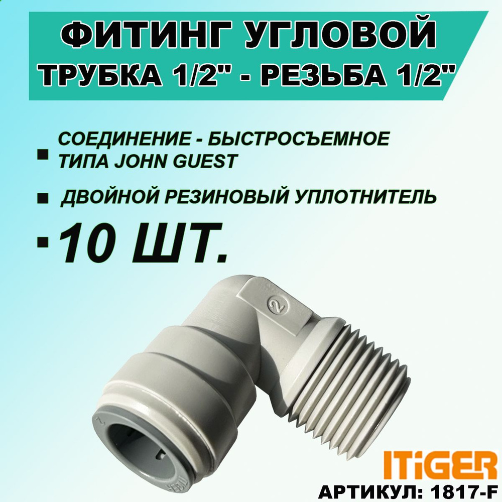 10 шт. Фитинг переходник угловой iTiGer трубка 1/2 " - резьба наружная 1/2 ", типа John Guest ( JG ) #1