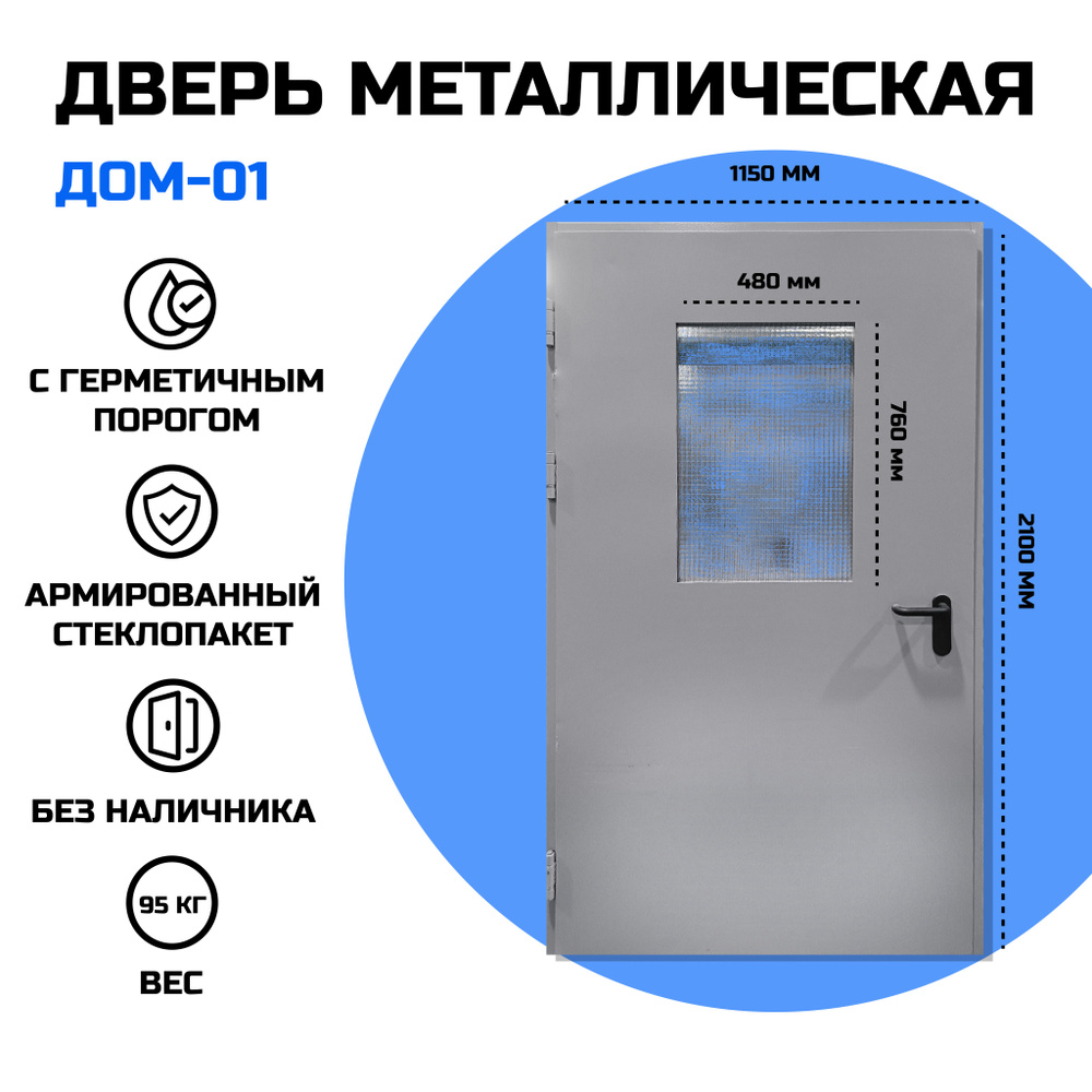 Дверь металлическая ДОМ-01 армированный стеклопакет #1