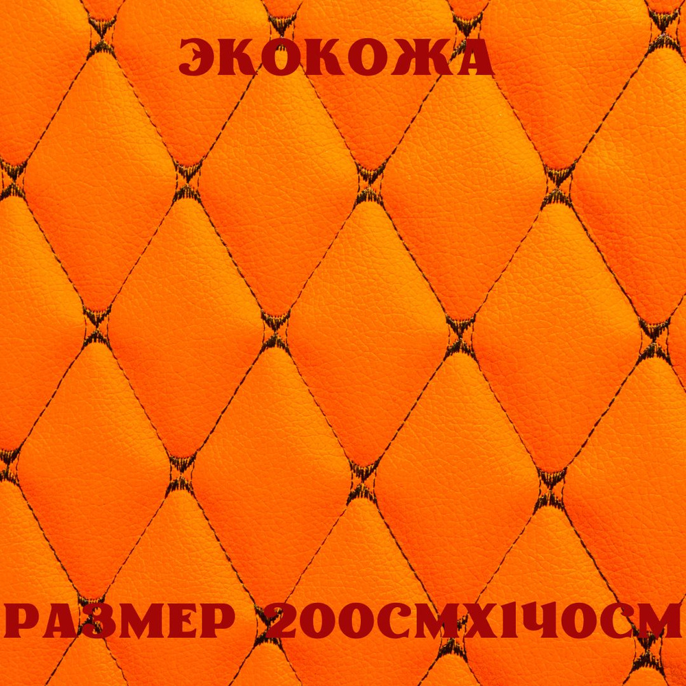 Стеганая экокожа + поролон 5мм оранжевая кожа черная бабочка 140см*200см  #1