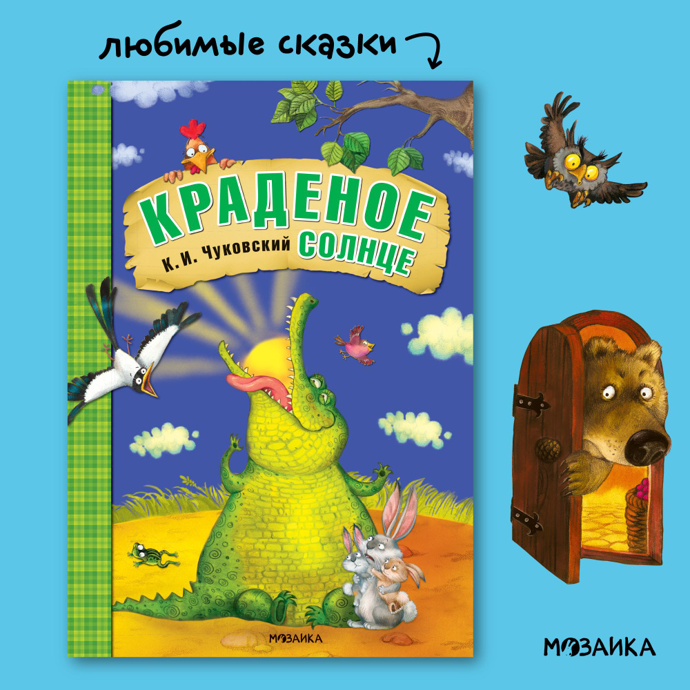 Любимые сказки Чуковского для малышей. МОЗАИКА kids. Книжки для детей: Путаница Федорино горе Муха-Цокотуха #1