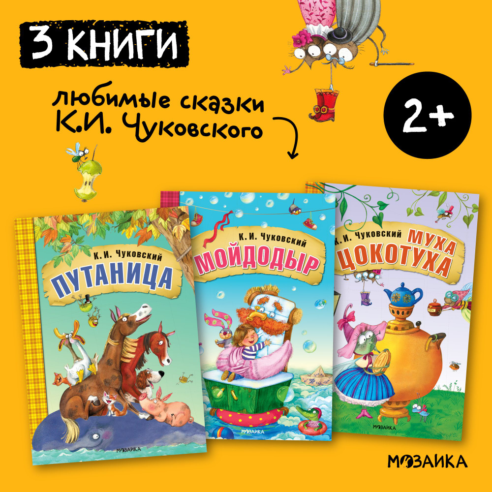 Любимые сказки К. И. Чуковского для малышей. МОЗАИКА kids. Набор из 3 книг: Краденое солнце, Айболит, #1