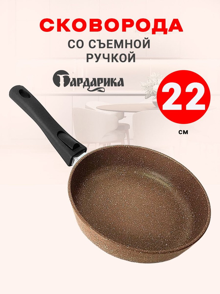 Сковорода Гардарика Алтай, 22 см, со съемной ручкой, антипригарная  #1