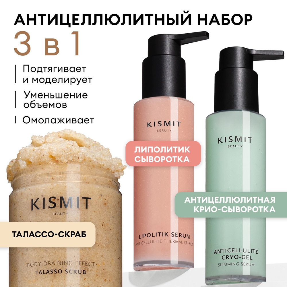 Kismit Beauty / Набор для похудения: скраб антицеллюлитный, липолитик сыворотка для тела, 500 мл  #1