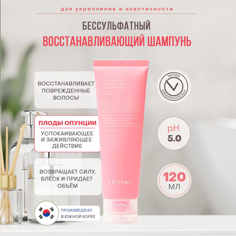 Trimay Your Oasis Shampoo Damage Шампунь бессульфатный, кератиновый, с экстрактом иерихонской розы, 120 #1