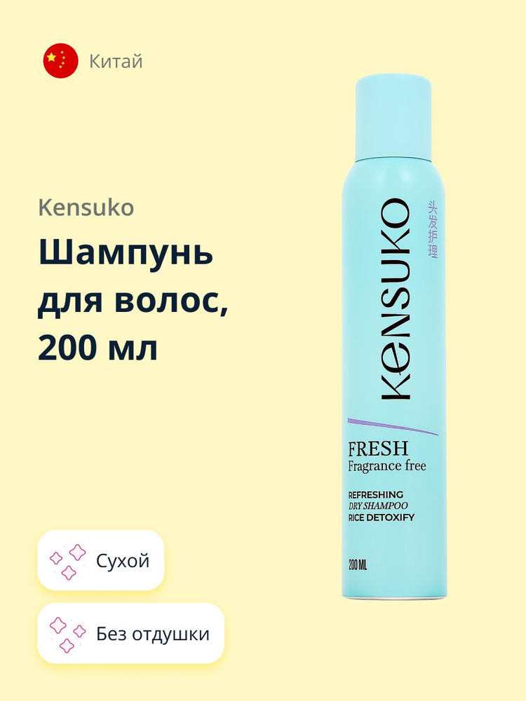 Шампунь для волос KENSUKO FRESH fragrance free (сухой) 200 мл #1