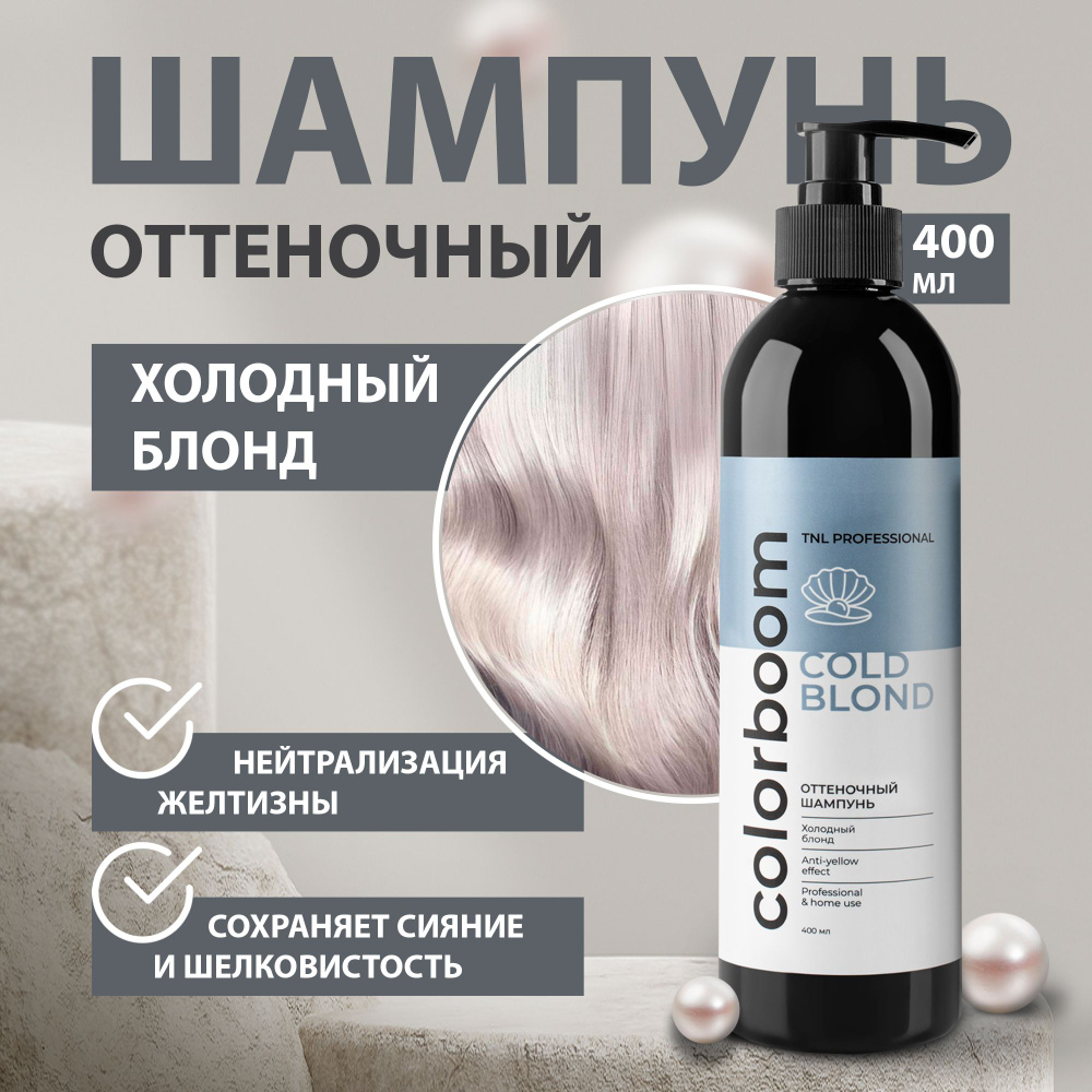 Оттеночный шампунь для волос женский TNL Color Boom Cold Blond для холодного блонда, 400 мл  #1