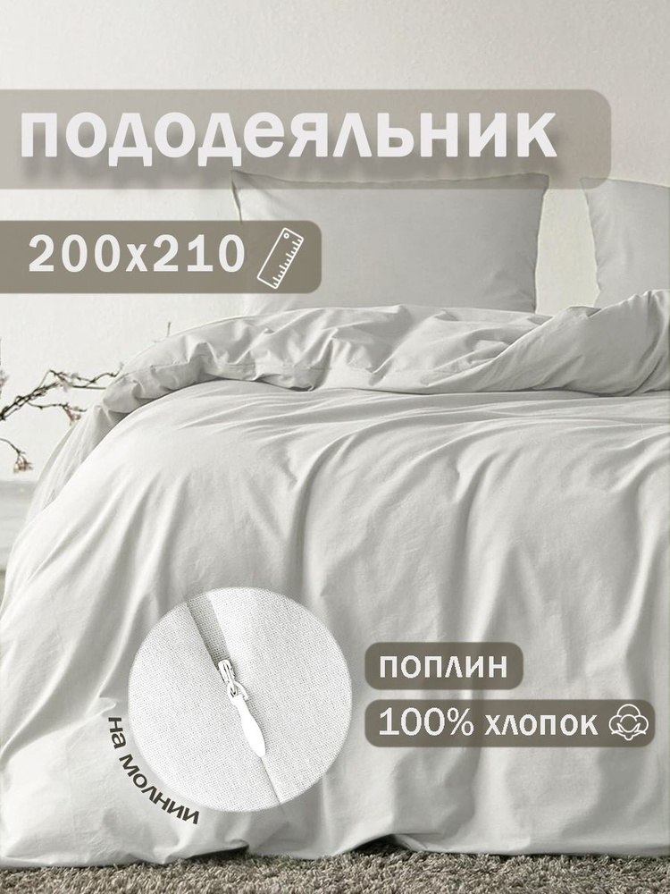 Ивановский текстиль Пододеяльник Поплин, Евро, 200x210  #1