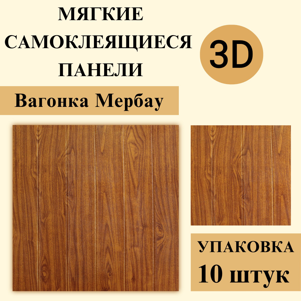 Панели 3D самоклеящиеся для стен арт 339 "Вагонка Мербау" 700х700х3мм 10шт  #1