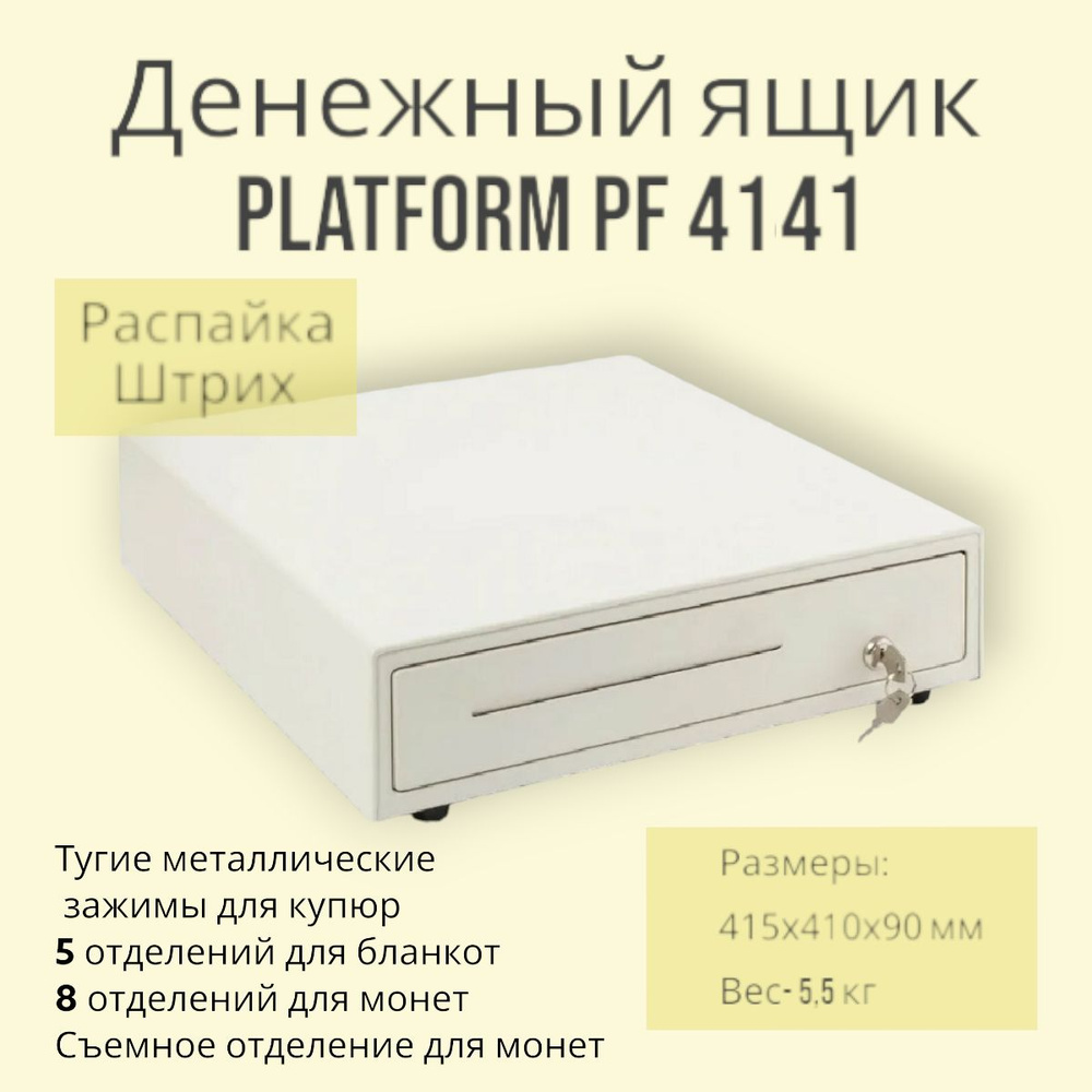 Денежный ящик PLATFORM PF 4141, белый, электромеханический #1