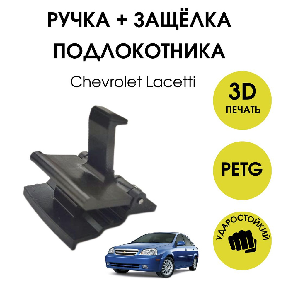 Ручка подлокотника и площадка Chevrolet Lacetti, Gentra #1