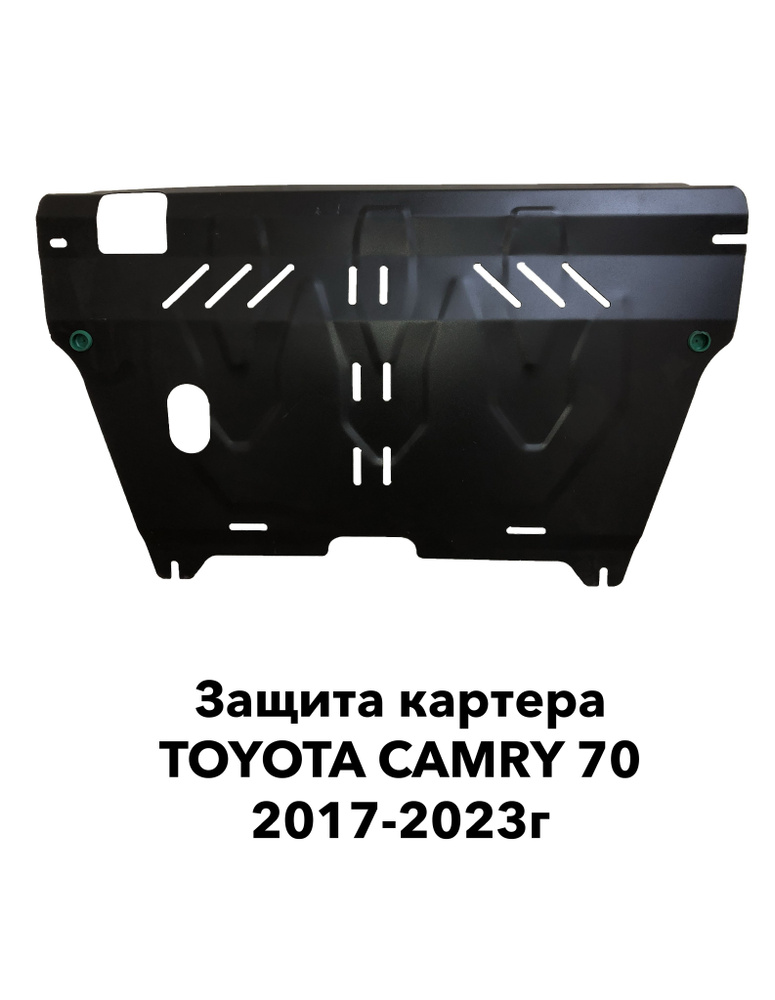 Защита картера Toyota Camry 2017-н.в. сталь 2,0 мм #1