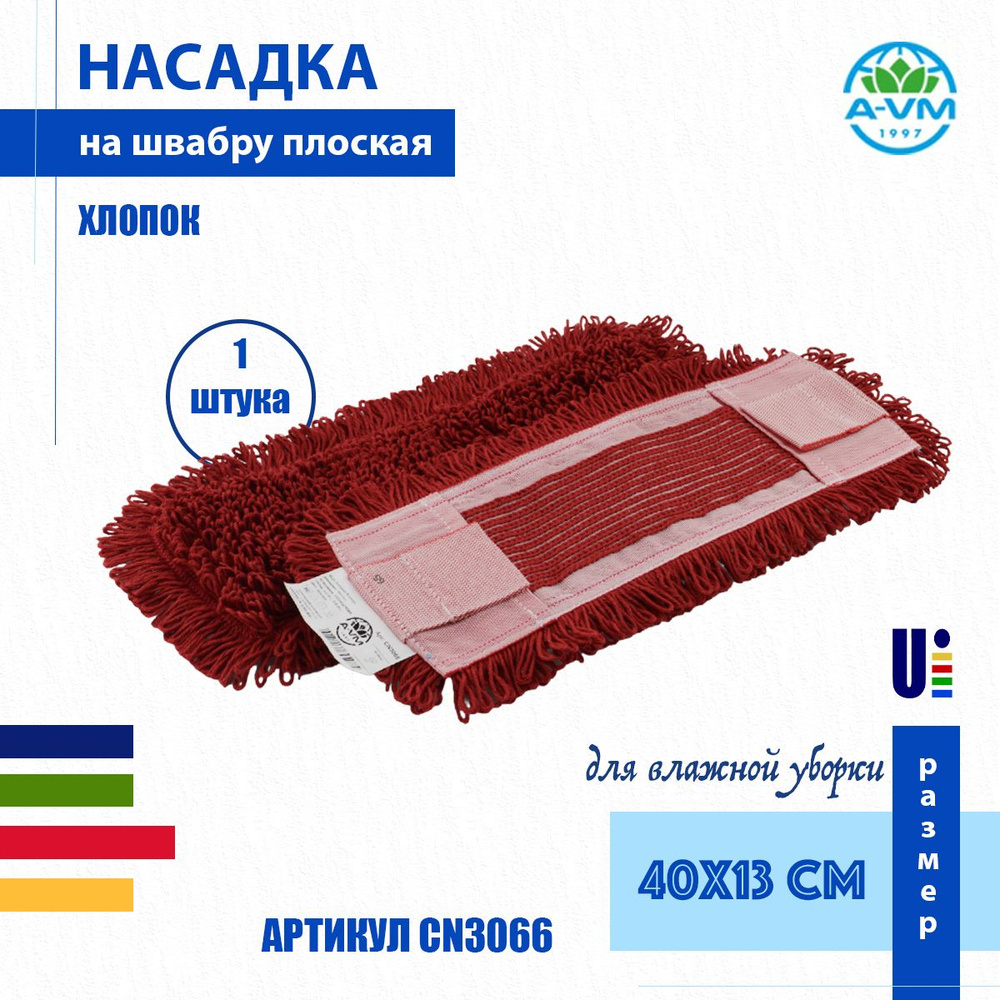 Насадка для швабры плоская (МОП) A-VM, CN3066, хлопок, 40х13 см, цвет красный  #1